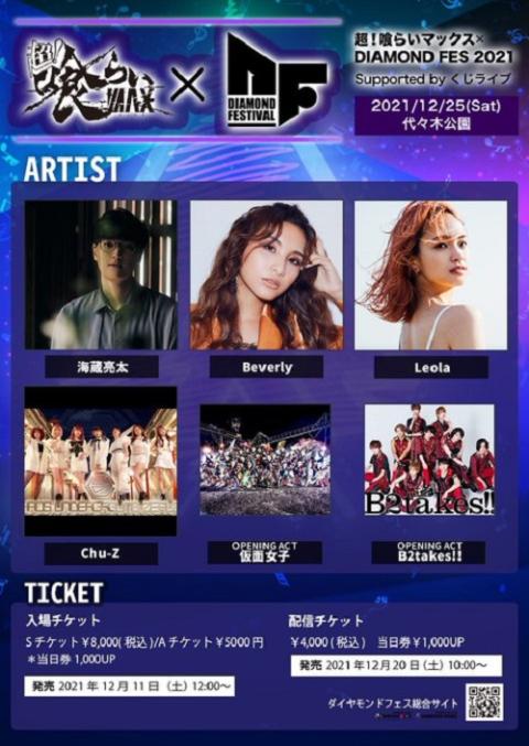 超 喰らいマックス ｄｉａｍｏｎｄ ｆｅｓ ２０２１ ｓｕｐｐｏｒｔｅｄ ｂｙ くじライブ チョウクライマックスダイヤモンドフェスサポートバイクジライブ チケットぴあ 音楽 J Pop Rockのチケット購入 予約