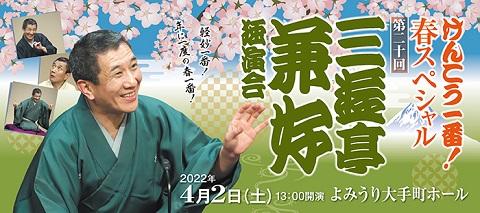 けんこう一番！春スペシャル 第20回 三遊亭兼好独演会 | チケットぴあ