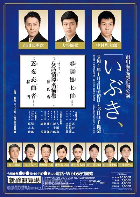 市川海老蔵企画公演 いぶき イチカワエビゾウキカクコウエンイブキ チケットぴあ 演劇 歌舞伎 古典芸能のチケット購入 予約