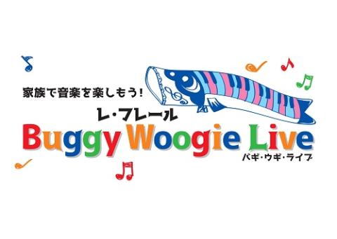 チケット売ります】5/5（日）14:00開演 レ・フレール バギ・ウギ