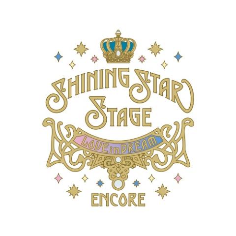 うたの☆プリンスさまっ♪ SHINING STAR STAGE -LOVE in DREAM- ENCORE