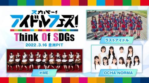 スカパー アイドルフェス Think Of Sdgs スカパーアイドルフェスシンクオブエスディージーズ チケットぴあ 音楽 J Pop Rockのチケット購入 予約