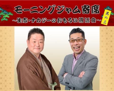 ＦＭ福岡 モーニングジャム寄席 ～生志・ナカジーのおもろい落語会 其 ...