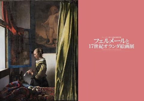 フェルメールと17世紀オランダ絵画展 会場内限定グッズ セット