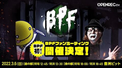 Blood Party Friday ファンミーティング チケットぴあ チケット購入 予約