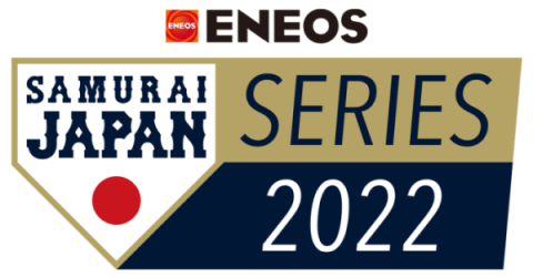 ENEOS 侍ジャパンシリーズ2022(エネオスサムライジャパンシリーズ