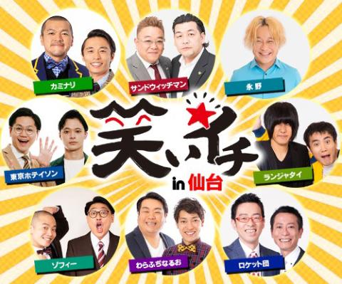 笑いイチ ｉｎ 仙台 ワライイチインセンダイ チケットぴあ 演劇 寄席 お笑いのチケット購入 予約