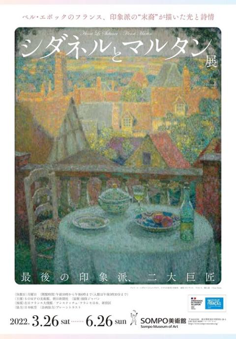 希少図録 最後の印象派 シダネルとマルタン展（・美品）＜検