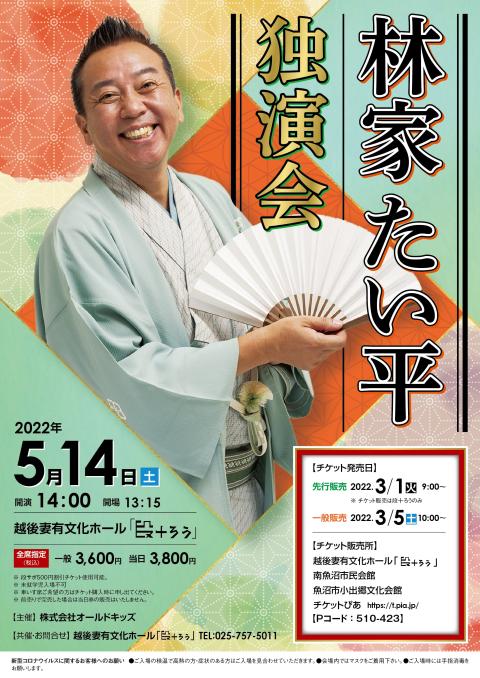 林家たい平独演会(ハヤシヤタイヘイドクエンカイ) | チケットぴあ[演劇 寄席・お笑いのチケット購入・予約]