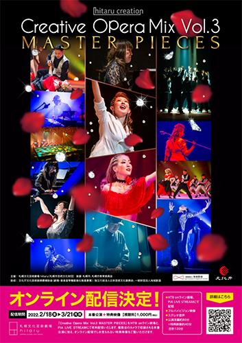 動画配信 ｃｒｅａｔｉｖｅ ｏｐｅｒａ ｍｉｘ ｖｏｌ ３ ｍａｓｔｅｒ ｐｉｅｃｅｓ ドウガハイシンクリエイティブオペラミックスマスターピーシズ チケットぴあ 音楽 音楽その他のチケット購入 予約