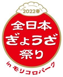 全日本ぎょうざ祭り22春 In モリコロパーク チケットぴあ イベント スクール レジャーのチケット購入 予約