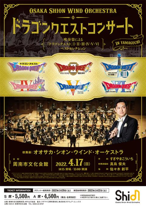 osaka shion wind orchestra ドラゴンクエストコンサート in 山口 オオサカシオンウインドオーケストラドラゴンクエスト コンサートインヤマグチ チケットぴあ クラシック 吹奏楽のチケット購入 予約 osaka shion wind orchestra ドラゴンクエストコンサート in 山口 オオサカシオンウインドオーケストラドラゴンクエスト コンサートインヤマグチ チケットぴあ クラシック 吹奏楽のチケット購入 予約