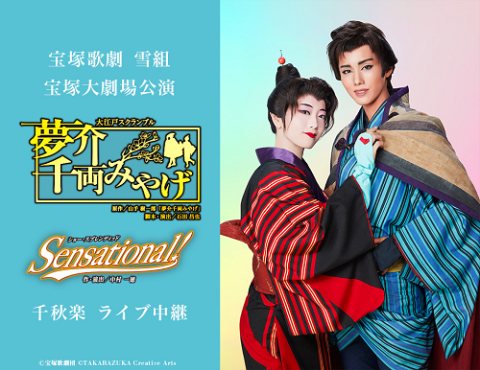 宝塚 公演 チラシ 雪組 ポスター | 雪組公演 『f f f －フォルティッシッシモ