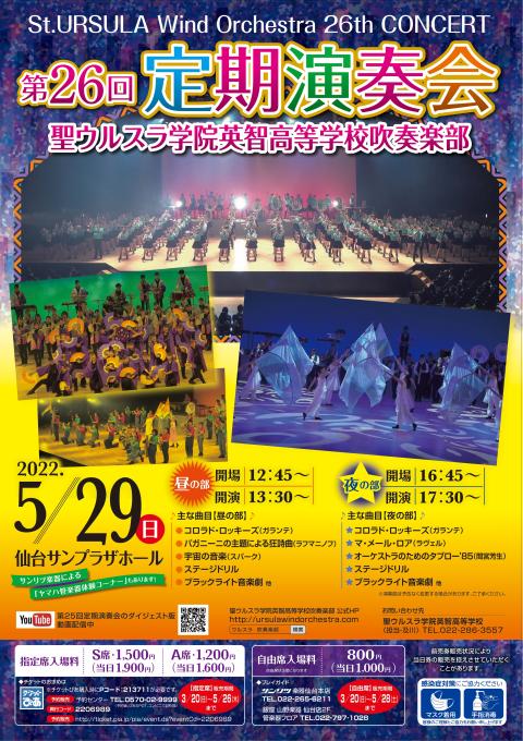 聖ウルスラ学院英智高等学校吹奏楽部 第26回定期演奏会 セイウルスラガクインエイチコウトウガッコウスイソウガクブダイニジュウロッカイテイキエンソウカイ チケットぴあ クラシック 吹奏楽のチケット購入 予約 聖ウルスラ学院英智高等学校吹奏楽部 第26回定期演奏会 セイウルスラガクインエイチコウトウガッコウスイソウガクブダイニジュウロッカイテイキエンソウカイ チケットぴあ クラシック 吹奏楽のチケット購入 予約