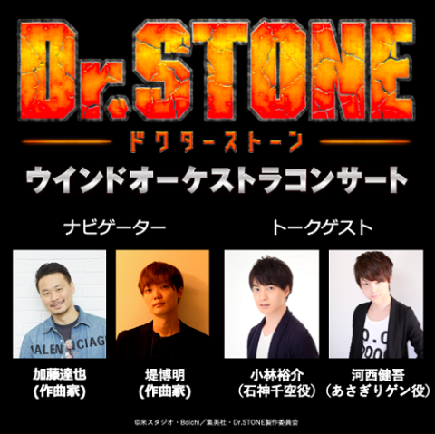 Tvアニメ Dr Stone ウインドオーケストラコンサート チケットぴあ クラシック 吹奏楽のチケット購入 予約