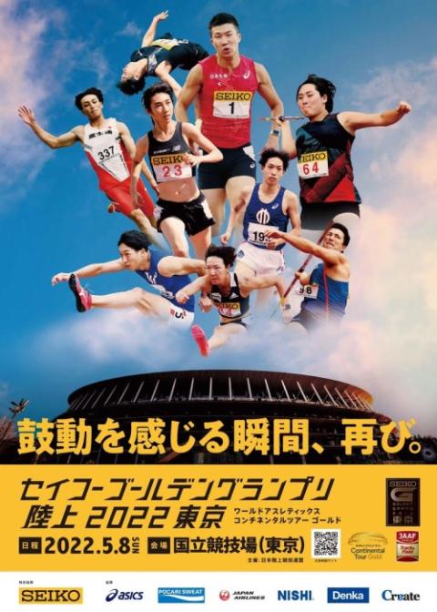 セイコーゴールデングランプリ陸上 2022 東京