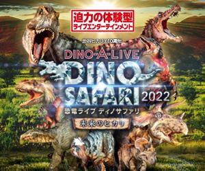 DINO-A-LIVE DINO SAFARI 2022 ~未来のヒカリ~