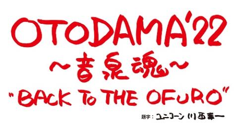 Otodama 22 音泉魂 オトダマニジュウニオンセンダマシイ チケットぴあ 音楽 J Pop Rockのチケット購入 予約