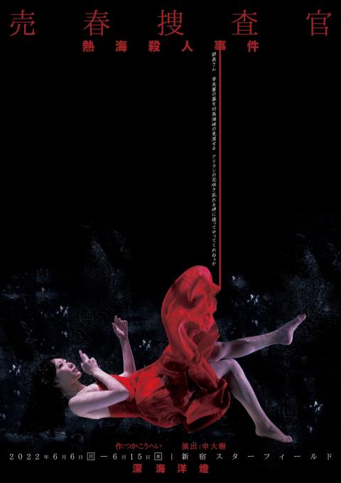 熱海殺人事件 売春捜査官 アタミサツジンジケンバイシュンソウサカン チケットぴあ 演劇 演劇のチケット購入 予約