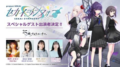 「セカイシンフォニー2022」プレリザーブ2次