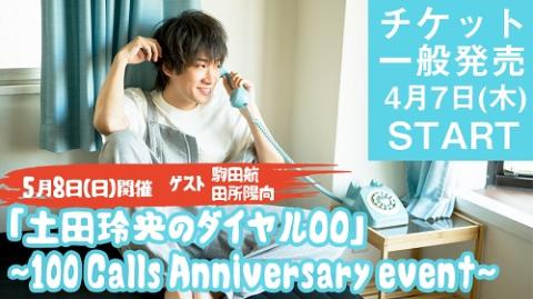 土田玲央のダイヤル00 100 Calls Anniversary Event チケットぴあ イベント 講演会 トークショーのチケット購入 予約