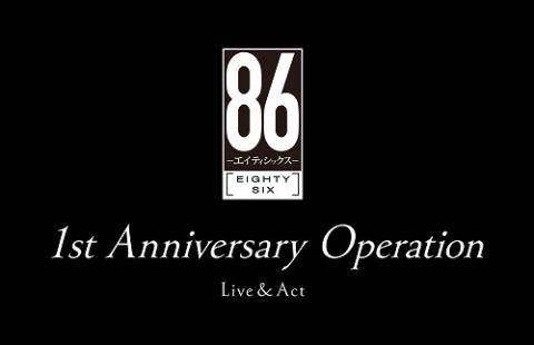 TVアニメ「86-エイティシックス-」1st Anniversary Operation 
