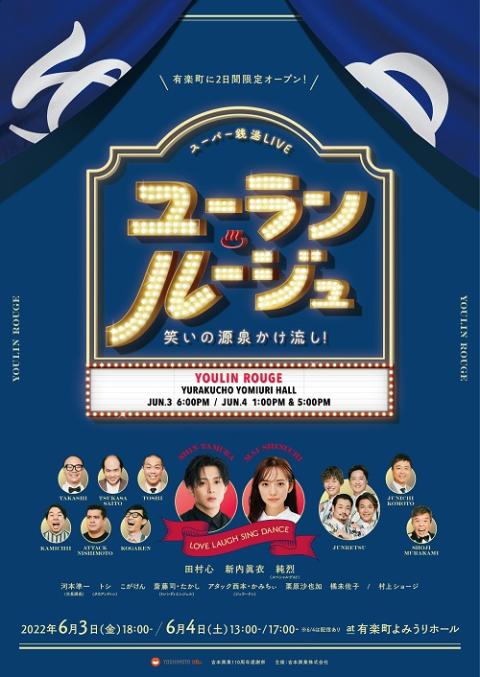 スーパー銭湯LIVE「ユーラン・ルージュ～笑いの源泉かけ流し