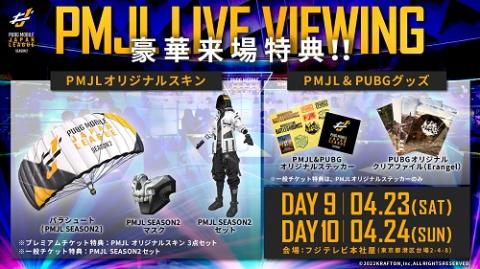 Pmjl Live Viewing チケットぴあ イベント イベントその他のチケット購入 予約