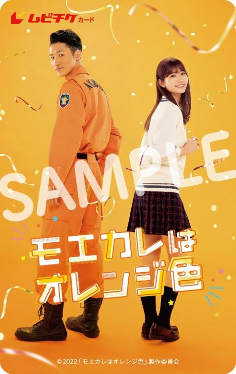 モエカレはオレンジ色』ムビチケカード | チケットぴあ[映画 邦画の
