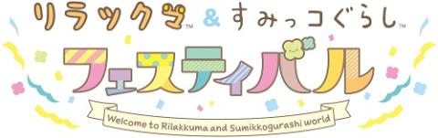 リラックマ＆すみっコぐらしフェスティバル| チケットぴあ[イベント