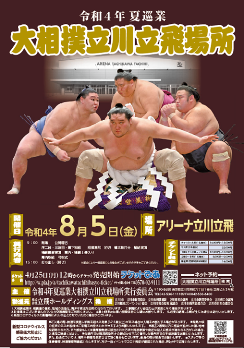 大相撲立川立飛場所 チケット | hartwellspremium.com