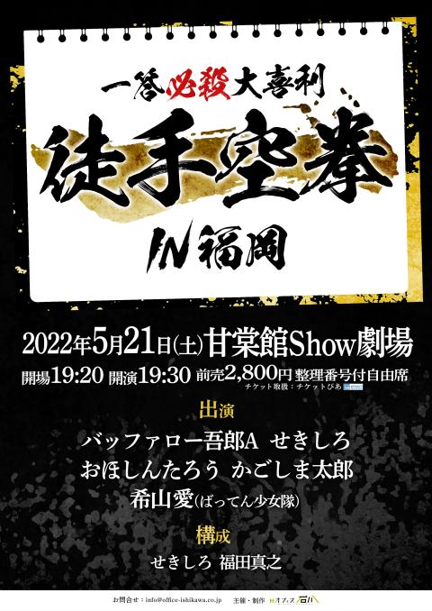 一答必殺大喜利 徒手空拳 ｉｎ福岡 イットウヒッサツオオギリトシュクウケンインフクオカ チケットぴあ 演劇 寄席 お笑いのチケット購入 予約