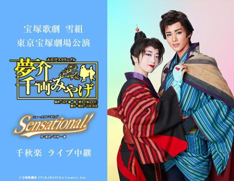 宝塚歌劇 雪組東京宝塚劇場公演『夢介千両みやげ』『Sensational