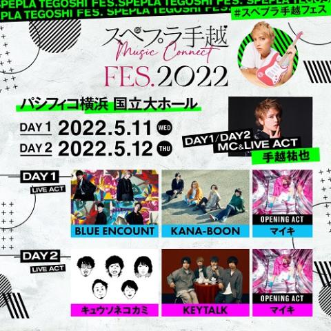 スぺプラ手越fes 22 スペプラテゴシフェス チケットぴあ 音楽 J Pop Rockのチケット購入 予約