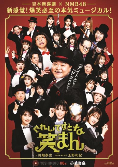 吉本新喜劇 Nmb48 ミュージカル ぐれいてすと な 笑まん チケットぴあ 演劇 ミュージカル ショーのチケット購入 予約