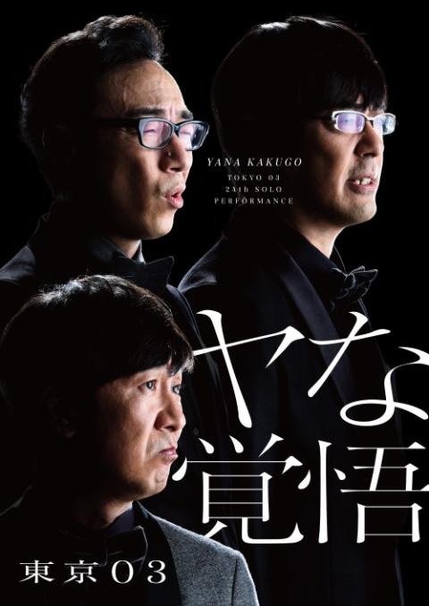 第24回東京03単独公演「ヤな覚悟」 | チケットぴあ[チケット購入・予約]