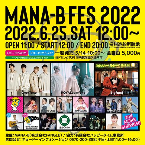 ＭＡＮＡ－Ｂ Ｆｅｓ ２０２２(マナビーフェス) | チケットぴあ[音楽 J