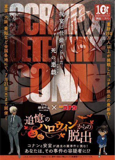 福岡 リアル脱出ゲーム 名探偵コナン 追憶のハロウィンからの脱出 チケットぴあ イベント イベントその他のチケット購入 予約