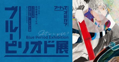 ブルーピリオド展～アートって、才能か？～【平日入場券／平日入場券＋音声ガイド／平日特別チケット】 | チケットぴあ[チケット購入・予約]