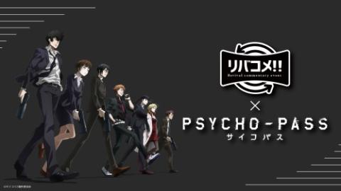 リバコメ Tvアニメ Psycho Pass サイコパス チケットぴあ イベント イベントその他のチケット購入 予約