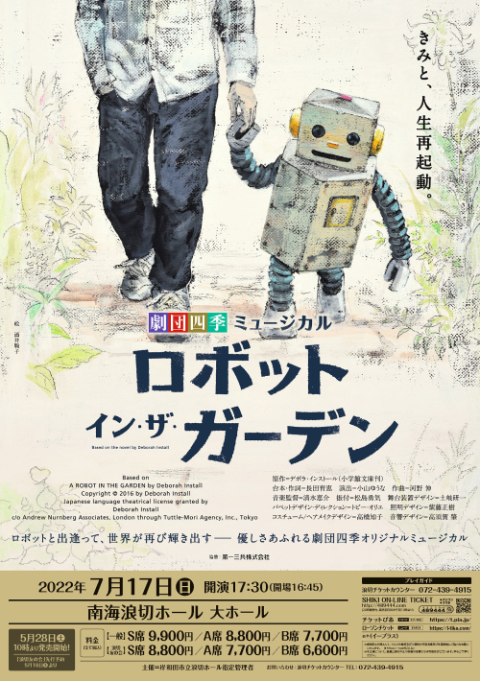 劇団四季ミュージカル『ロボット・イン・ザ・ガーデン』 | チケット