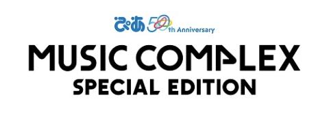 ぴあ 50th Anniversary MUSIC COMPLEX SPECIAL EDITION(ピア