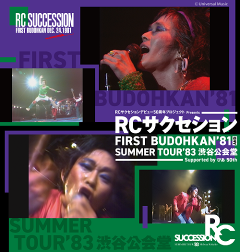 動画配信】RCサクセション「FIRST BUDOHKAN'81 and SUMMER TOUR'83