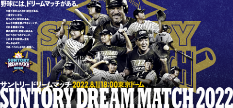 サントリードリームマッチ22 サントリードリームマッチ チケットぴあ スポーツ 野球のチケット購入 予約