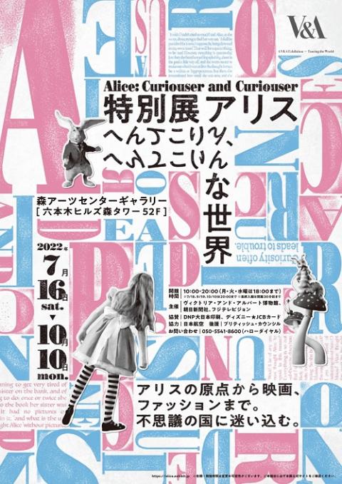 特別展アリス 9 1 木 9 16 金 日時指定引換券 チケットぴあ チケット購入 予約