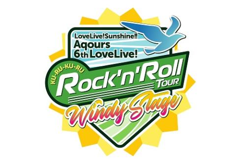 動画配信 ラブライブ サンシャイン Aqours 6th Lovelive Ku Ru Ku Ru Rock N Roll Tour Windy Stage ドウガハイシンラブライブサンシャインアクアラブライブクルクルロックンロールツアーウィンディーステージ チケットぴあ 音楽 J Pop Rockのチケット