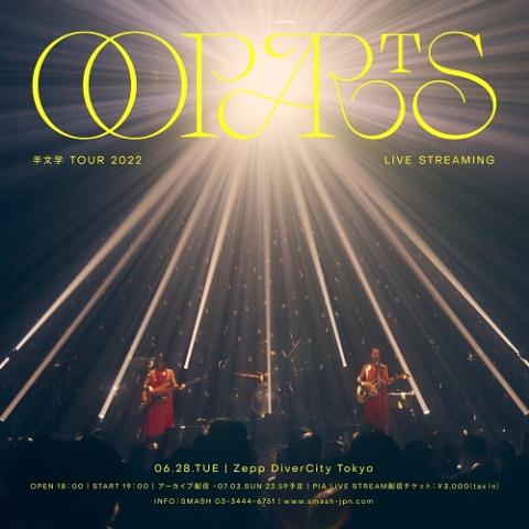 動画配信】羊文学 ＴＯＵＲ ２０２２ “ＯＯＰＡＲＴＳ” Ｌｉｖｅ