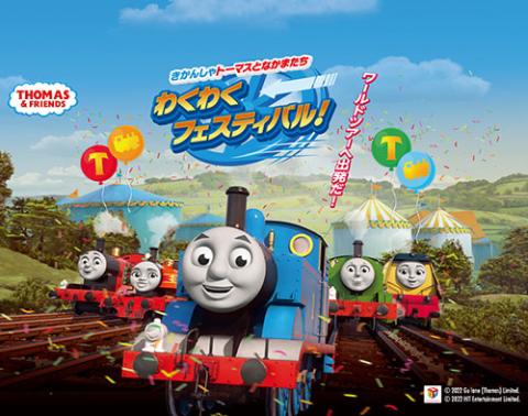 きかんしゃトーマスとなかまたち わくわくフェスティバル キカンシャトーマストナカマタチワクワクフェスティバル チケットぴあ イベント 子供と楽しむのチケット購入 予約 きかんしゃトーマスとなかまたち わくわくフェスティバル キカンシャトーマストナカマタチワクワクフェスティバル チケットぴあ イベント 子供と楽しむのチケット購入 予約