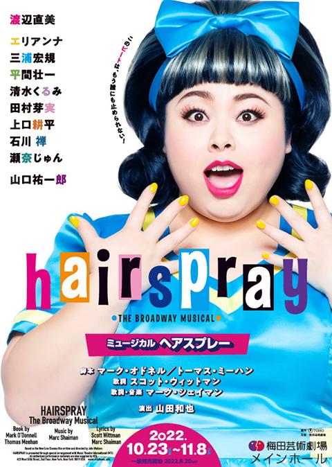 ミュージカル『ヘアスプレー』(ミュージカルヘアスプレー) | チケットぴあ[演劇 ミュージカル・ショーのチケット購入・予約]