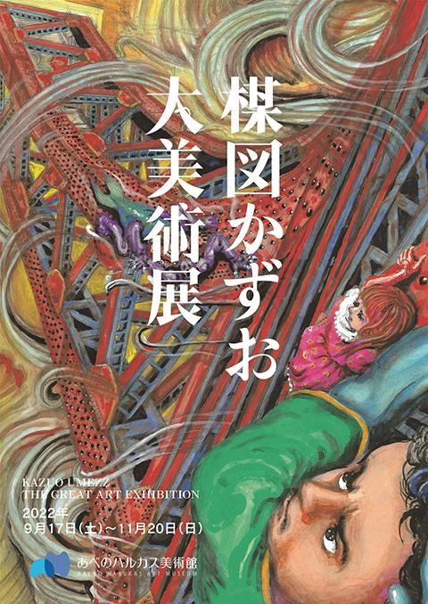 楳図かずお大美術展 | チケットぴあ[イベント 博覧会・展示会・見本市 